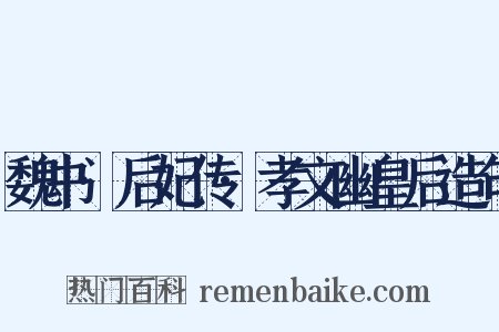 魏书·后妃传·孝文幽皇后造句是什么意思的图片